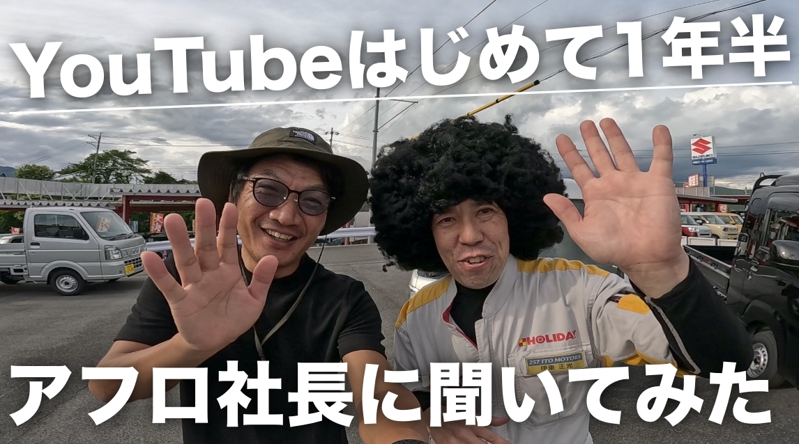 【ユーチューブを初めて1年半が経過】岐阜県の伊東モータースの伊東社長に、YouTubeを始める前と始めた後にどうなったのかを聞いてみた！高橋真樹