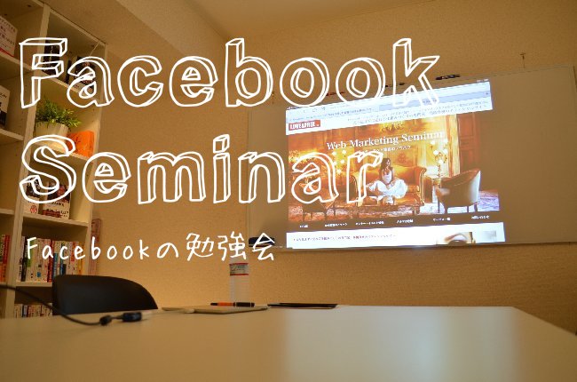 Facebookセミナー（フェイスブック）集客力アップの方法