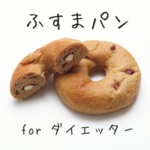 Fusubonの”ふすまパン”で低糖質ダイエット
